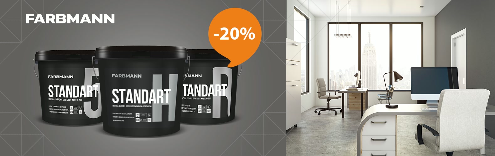 Професійні покриття Farbmann зі знижкою 20%