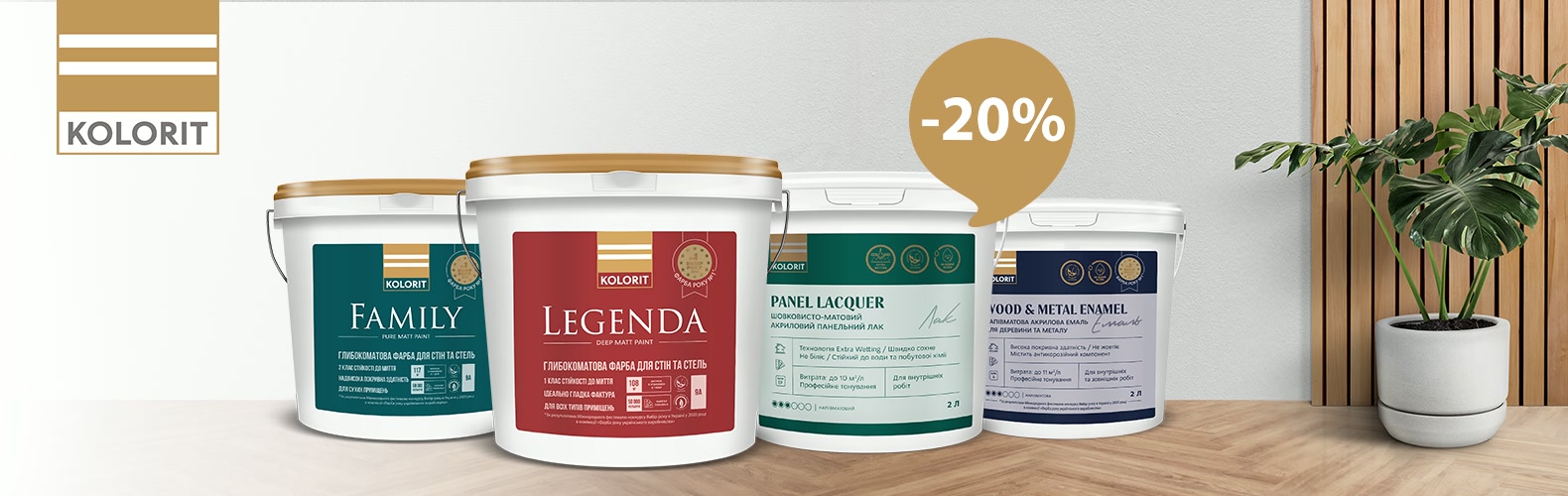 Знижка 20% на продукти Kolorit