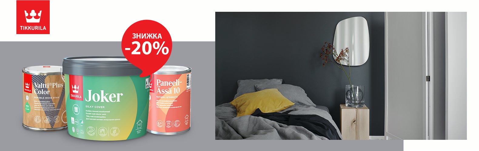 Інтер'єрні та фасадні покриття Tikkurila зі знижкою 20%!