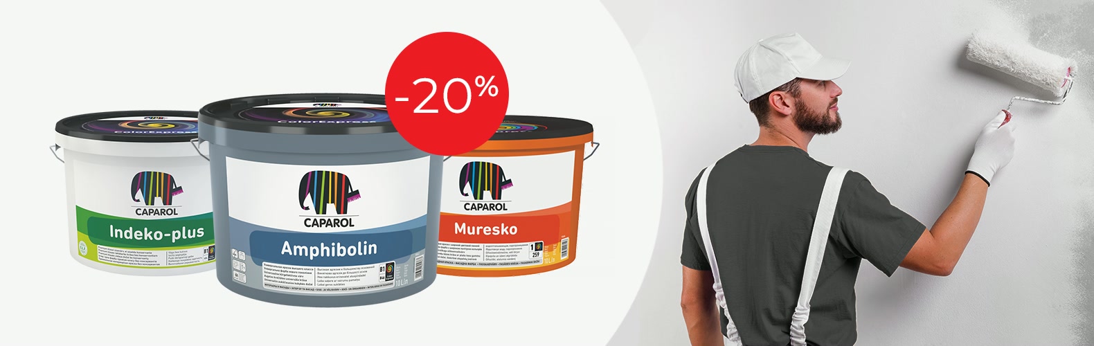 До кінця вересня на Caparol діють знижки 20%!