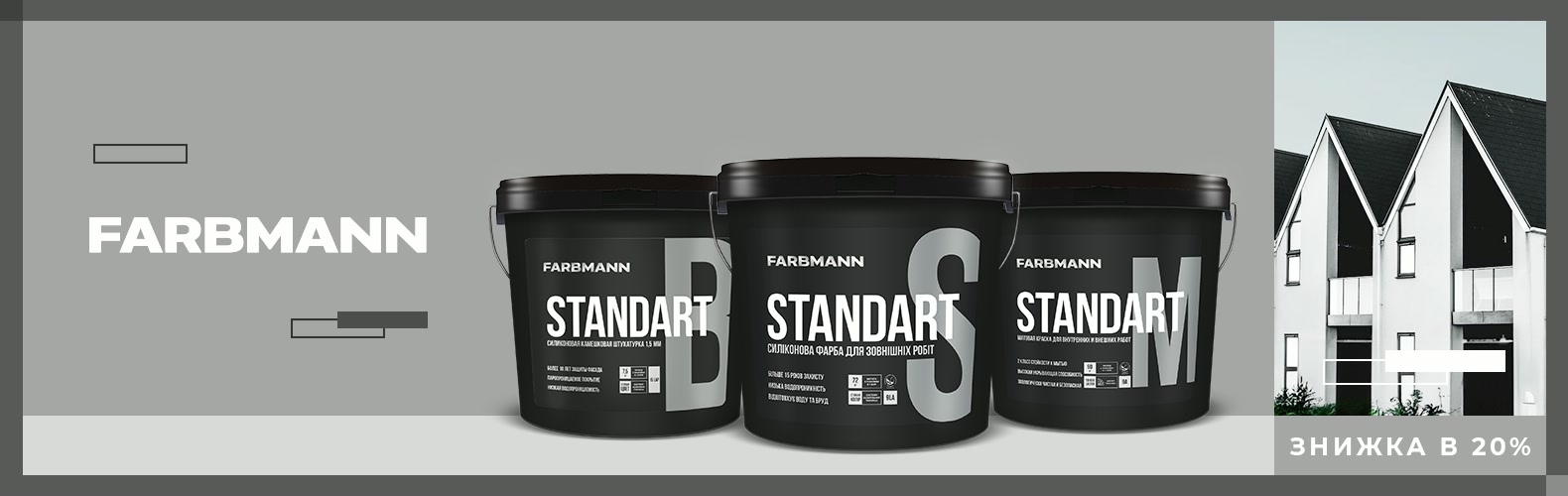 Фарби, ґрунти, штукатурки та шпаклівки FARBMANN зі знижкою 20%!