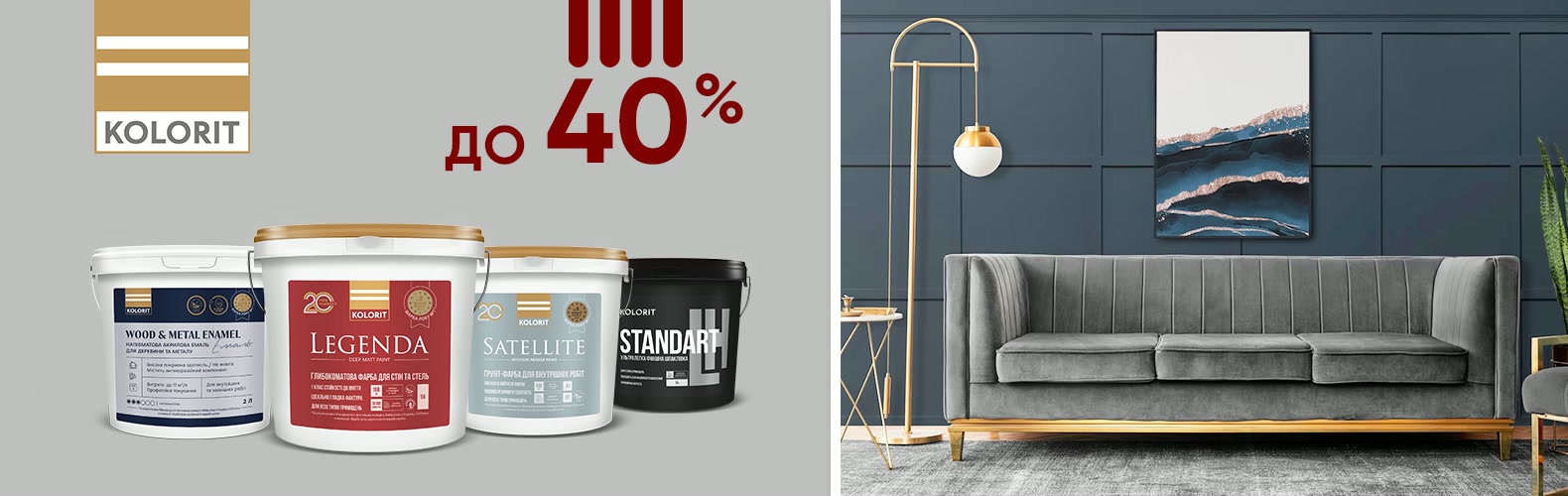 Знижки до 40% на покриття Kolorit!