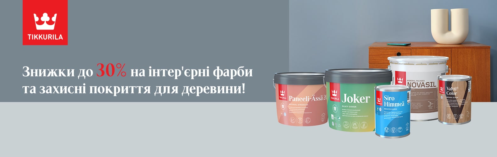 Тільки у жовтні! Знижка до 30% на інтер'єрні фарби та покриття для деревини Tikkurila
