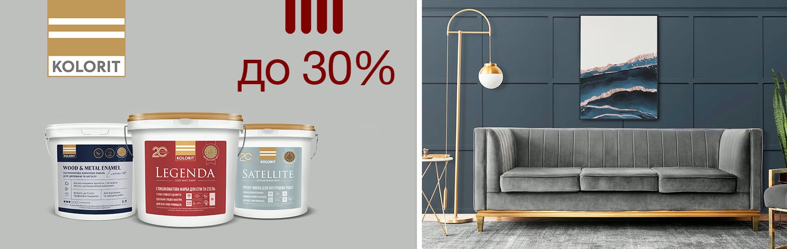 Знижка до 30% на покриття Kolorit!