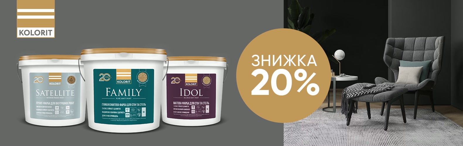 Купуйте покриття Kolorit зі знижкою 20%!