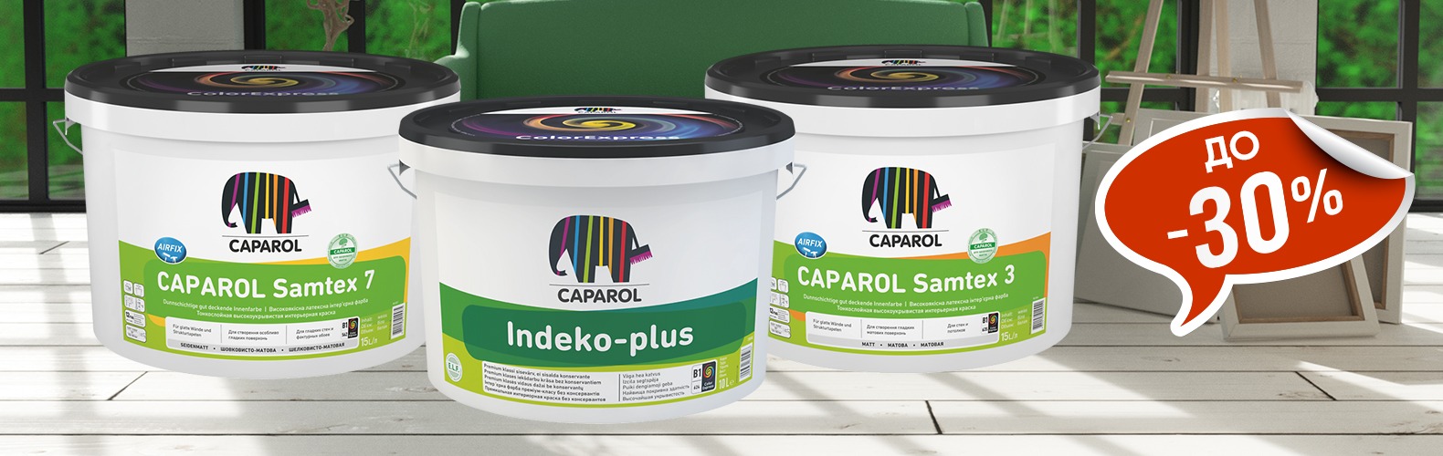 Знижки до 30% на фарби Caparol