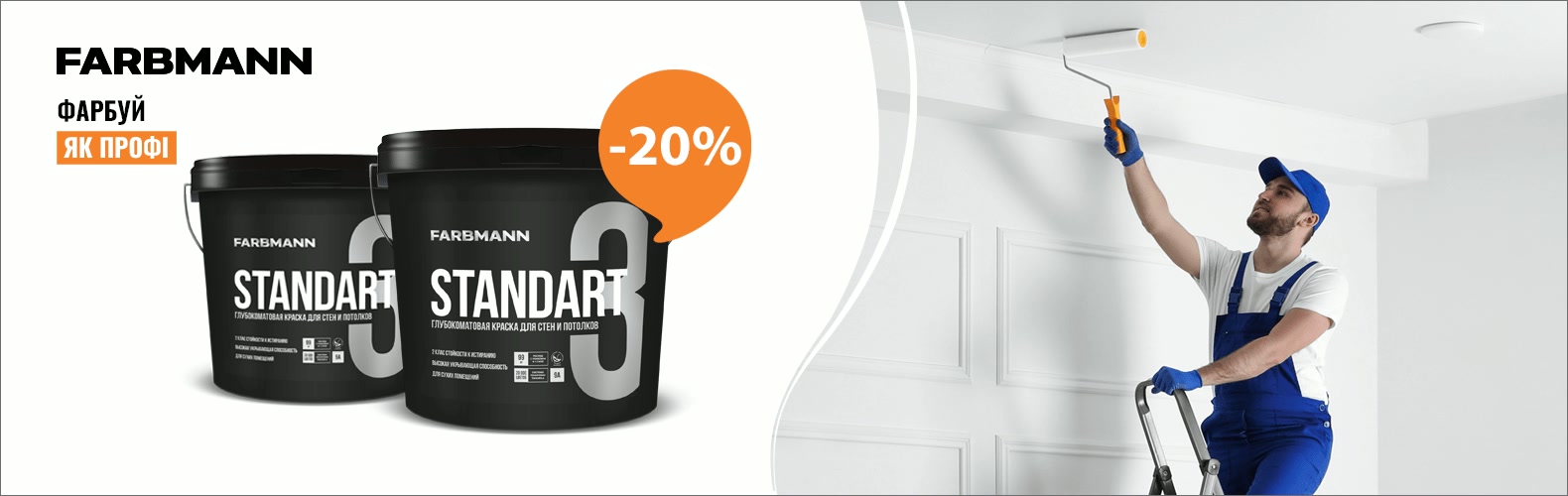 20% знижки на фарбу FARBMANN!
