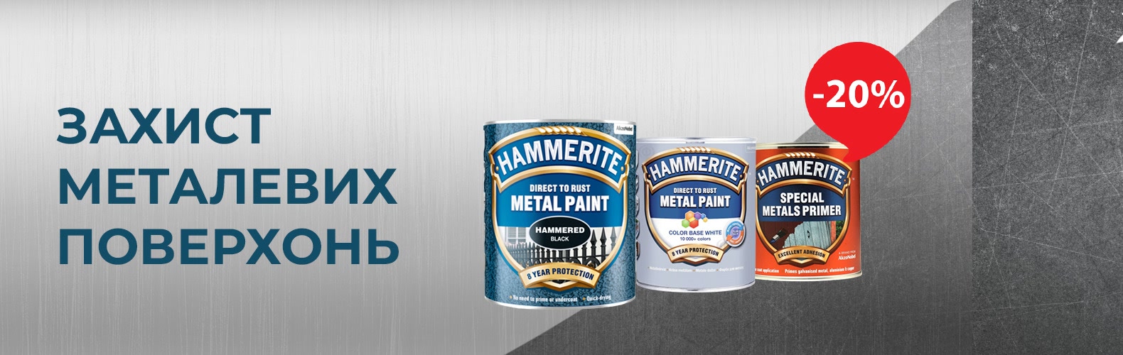 Знижка -20% на покриття Hammerite до кінця квітня!