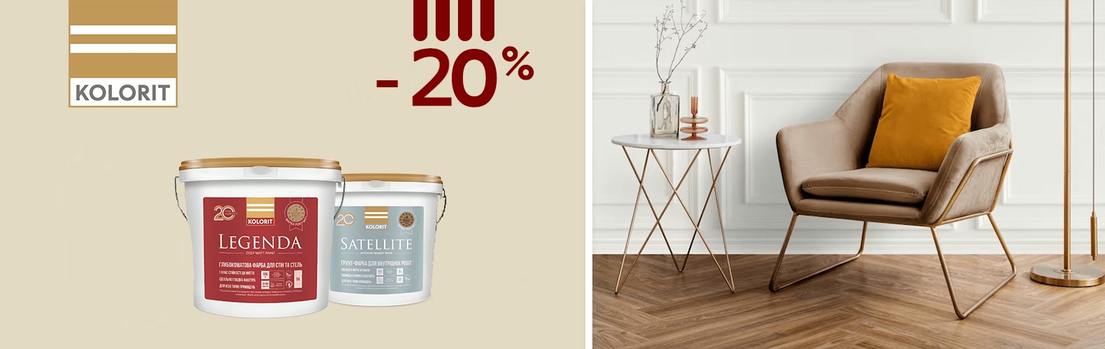 Знижки 20% на фарби Kolorit!