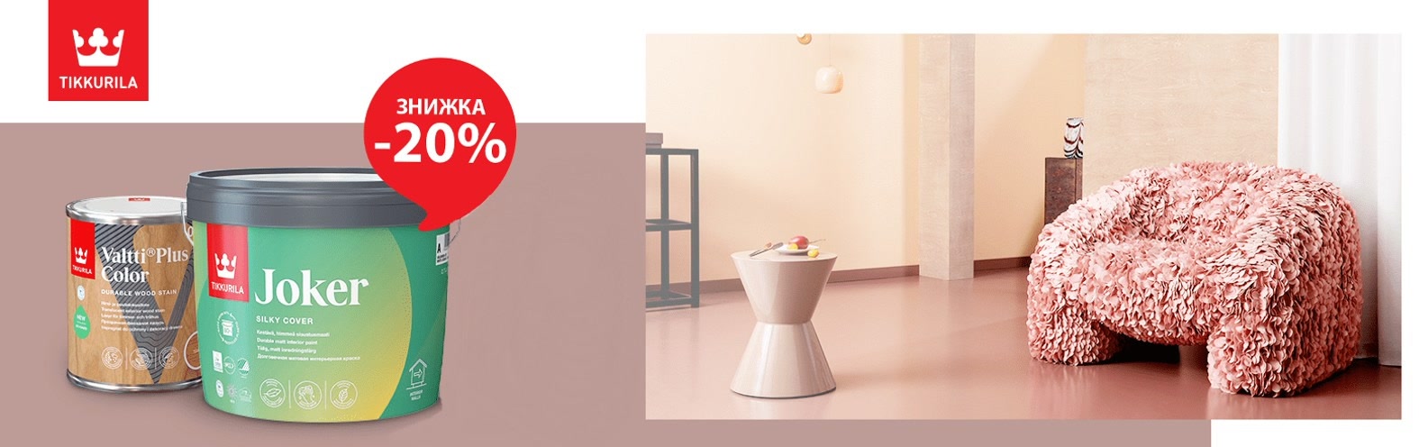 Знижка 20% на покриття Tikkurila!