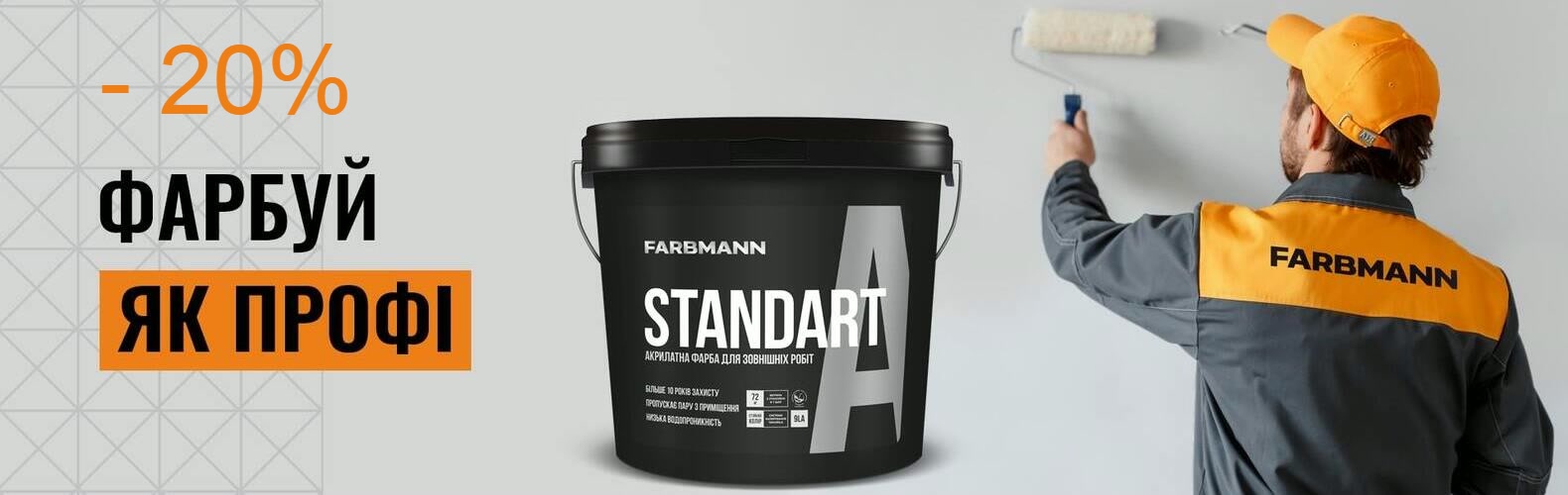 Купуйте професійні покриття FARBMANN зі знижкою 20%
