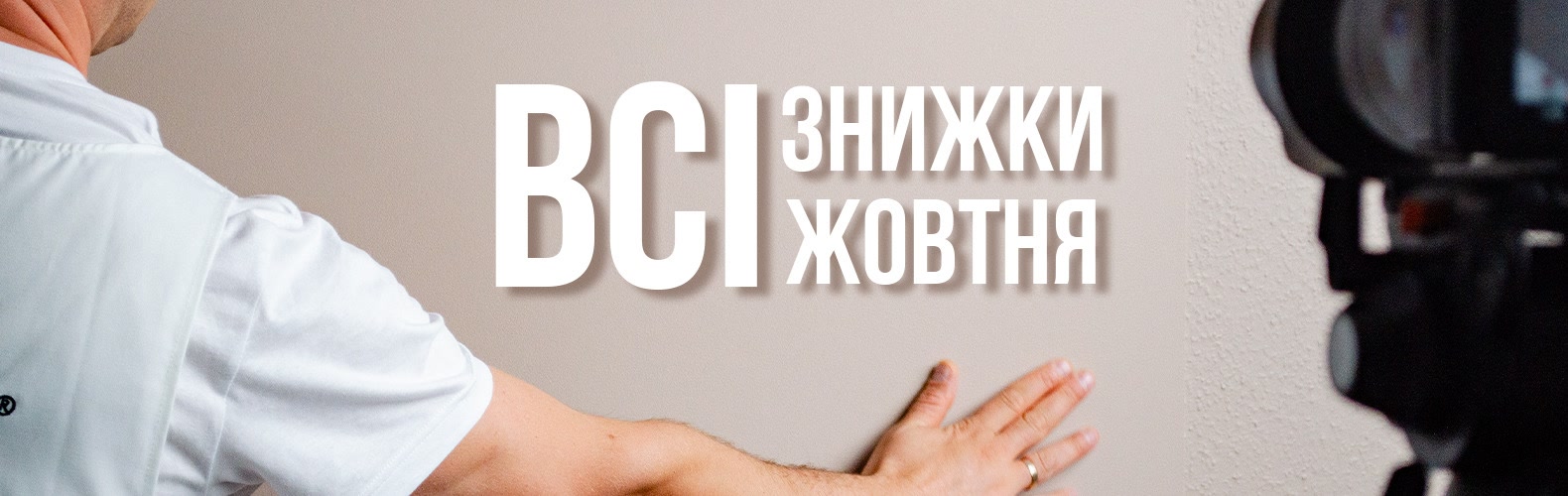 Всі знижки жовтня тут!
