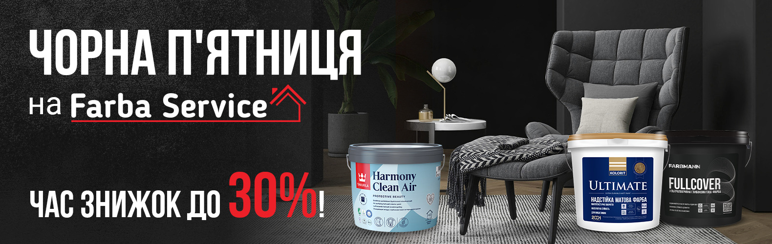 На Farba Service вже Чорна П'ятниця!