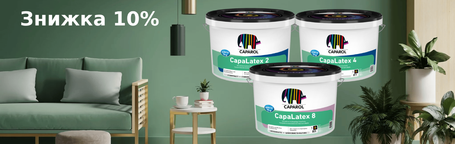Стійкі інтер'єрні фарби Caparol зі знижкою 10%