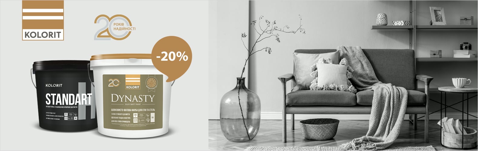 На 20-річчя Kolorit даруємо знижку 20%!