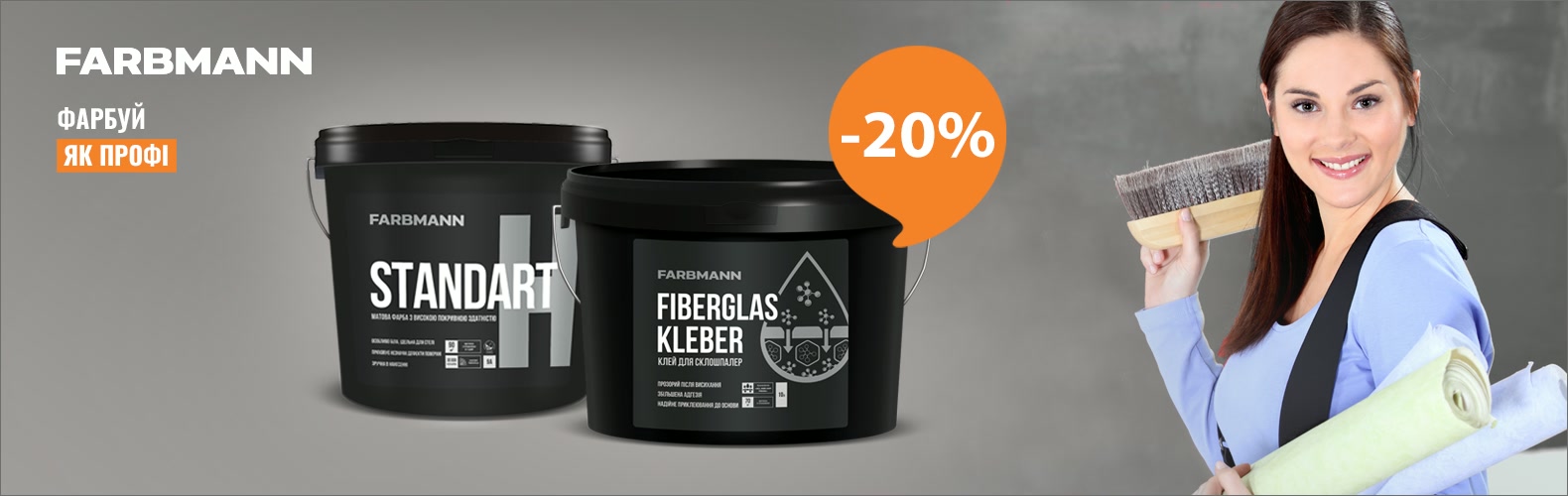 Купуйте товари Farbmann зі знижкою 20%!