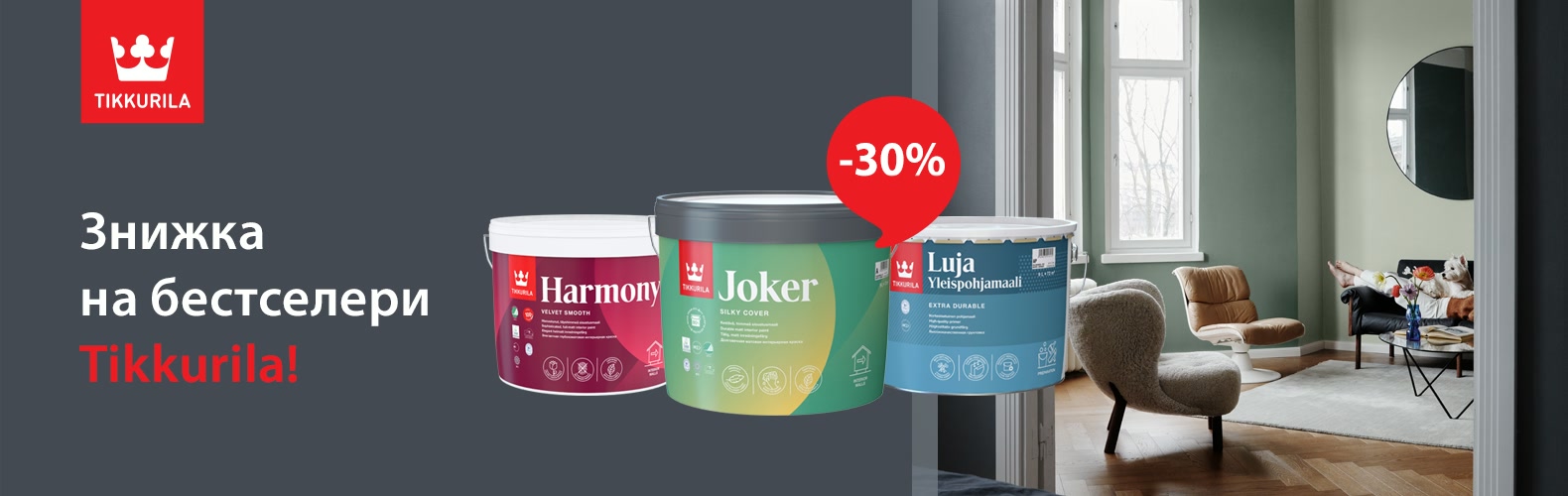 Даруємо знижку -30% на фарбу Tikkurila!